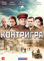 «Контригра» трейлер сериала в хорошем качестве 1080p