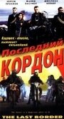 «Последний кордон» трейлер фильма в хорошем качестве 1080p