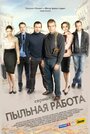 Сериал «Пыльная работа» смотреть онлайн сериал в хорошем качестве 720p