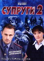 Сериал «Супруги 2» смотреть онлайн сериал в хорошем качестве 720p