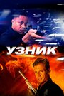 Фильм «Узник» смотреть онлайн фильм в хорошем качестве 720p