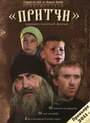 «Притчи» трейлер фильма в хорошем качестве 1080p