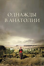 «Однажды в Анатолии» кадры фильма в хорошем качестве