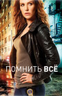 Помнить все (2011)