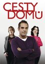 Сериал «Дорога домой» смотреть онлайн сериал в хорошем качестве 720p