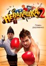 Фильм «Неваляшка 2» смотреть онлайн фильм в хорошем качестве 720p