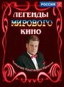 Сериал «Легенды мирового кино» скачать бесплатно в хорошем качестве без регистрации и смс 1080p