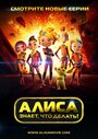 Мультсериал «Алиса знает, что делать!» смотреть онлайн в хорошем качестве 720p