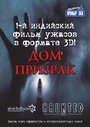 «Дом-призрак» кадры фильма в хорошем качестве