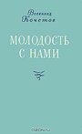 Молодость с нами (1978)