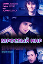 Фильм «Взрослый мир» смотреть онлайн фильм в хорошем качестве 1080p