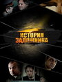 Фильм «История заложника» смотреть онлайн фильм в хорошем качестве 720p