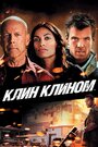 «Клин клином» трейлер фильма в хорошем качестве 1080p