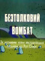 «Бестолковый вомбат» кадры мультфильма в хорошем качестве