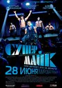 Фильм «Супер Майк» смотреть онлайн фильм в хорошем качестве 720p