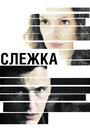 Фильм «Слежка» смотреть онлайн фильм в хорошем качестве 720p