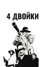 Фильм «4 двойки» скачать бесплатно в хорошем качестве без регистрации и смс 1080p