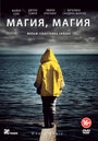 Фильм «Магия, магия» смотреть онлайн фильм в хорошем качестве 1080p