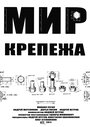 «Мир крепежа» трейлер фильма в хорошем качестве 1080p