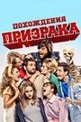 «Похождения призрака» кадры фильма в хорошем качестве