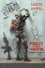 Фильм «Робот по имени Чаппи» смотреть онлайн фильм в хорошем качестве 720p