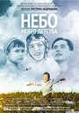 Фильм «Небо моего детства» смотреть онлайн фильм в хорошем качестве 1080p