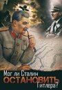 «Мог ли Сталин остановить Гитлера?» кадры фильма в хорошем качестве