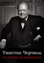 Фильм «От любви до ненависти: Уинстон Черчилль» смотреть онлайн фильм в хорошем качестве 1080p