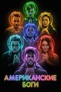 Сериал «Американские боги» смотреть онлайн сериал в хорошем качестве 720p