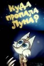 Мультфильм «Куда пропала луна?» смотреть онлайн в хорошем качестве 720p