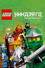 LEGO Ниндзяго: Мастера кружитцу (2011)