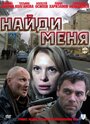 Фильм «Найди меня» смотреть онлайн фильм в хорошем качестве 1080p