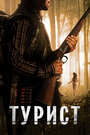 Фильм «Пешие туристы» смотреть онлайн фильм в хорошем качестве 720p