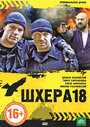 Фильм «Шхера-18» смотреть онлайн фильм в хорошем качестве 720p