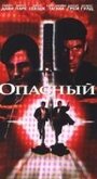 «Опасный» кадры фильма в хорошем качестве