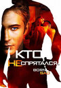 «Кто не спрятался…» трейлер фильма в хорошем качестве 1080p