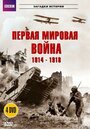 Сериал «BBC: Первая мировая война 1914-1918» смотреть онлайн сериал в хорошем качестве 720p