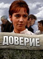 Доверие (1972)