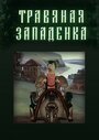 «Травяная западенка» мультфильма в хорошем качестве 1080p