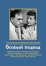 «Особый подход» трейлер фильма в хорошем качестве 1080p