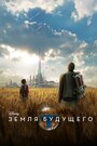 Фильм «Земля будущего» смотреть онлайн фильм в хорошем качестве 720p