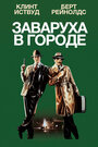 Фильм «Заваруха в городе» смотреть онлайн фильм в хорошем качестве 1080p