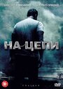 Фильм «На цепи» смотреть онлайн фильм в хорошем качестве 720p