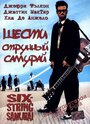 «Шестиструнный самурай» трейлер фильма в хорошем качестве 1080p