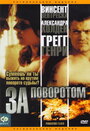 «За поворотом» трейлер фильма в хорошем качестве 1080p