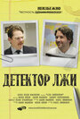 Фильм «Детектор лжи» смотреть онлайн фильм в хорошем качестве 720p