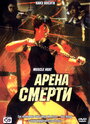 Арена смерти (2002)