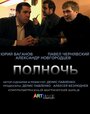 Фильм «Полночь» смотреть онлайн фильм в хорошем качестве 720p