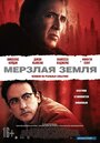 Мерзлая земля (2013)