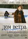 Фильм «Дом ветра» смотреть онлайн фильм в хорошем качестве 1080p